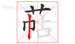 萜字的第6画:丨,竖