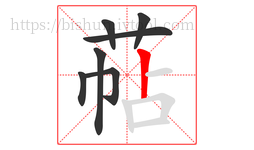 萜字的第7画:丨,竖