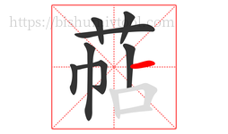 萜字的第8画:一,横