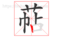 萜字的第9画:丨,竖