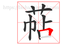 萜字的第10画:𠃍,横折