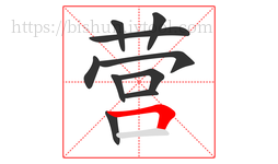 营字的第10画:𠃍,横折