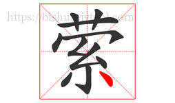 萦字的第11画:丶,点