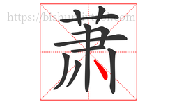 萧字的第11画:丶,点