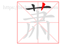 萧字的第3画:丨,竖