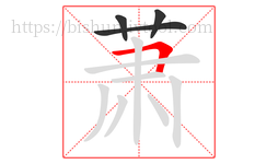 萧字的第4画:𠃍,横折