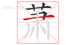 萧字的第5画:一,横