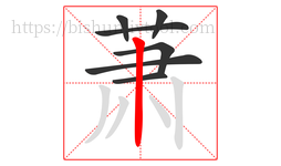 萧字的第7画:丨,竖