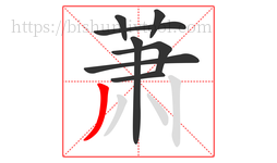 萧字的第8画:丿,撇