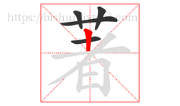 著字的第5画:丨,竖