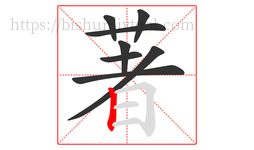 著字的第8画:丨,竖