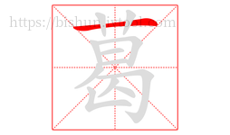葛字的第1画:一,横