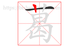 葛字的第2画:丨,竖