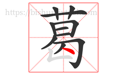 葛字的第11画:丶,点