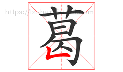 葛字的第12画:𠃊,竖折