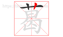 葛字的第3画:丨,竖