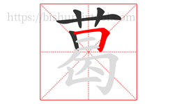 葛字的第5画:𠃍,横折
