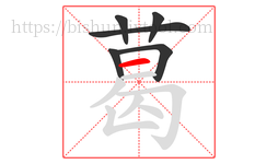 葛字的第6画:一,横