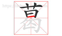 葛字的第7画:一,横