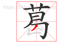 葛字的第10画:丿,撇