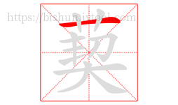 葜字的第1画:一,横