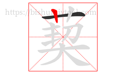 葜字的第2画:丨,竖