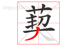 葜字的第11画:丿,撇
