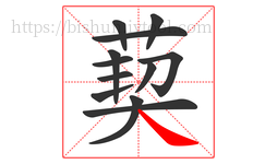葜字的第12画:㇏,捺