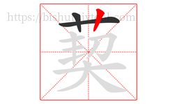 葜字的第3画:丨,竖