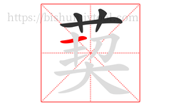 葜字的第4画:一,横