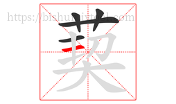 葜字的第5画:一,横