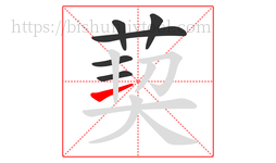 葜字的第6画:一,横