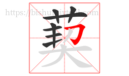 葜字的第8画:𠃌,横折钩