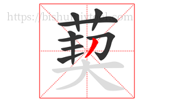 葜字的第9画:丿,撇