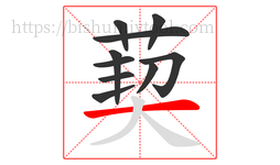 葜字的第10画:一,横