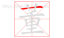 董字的第1画:一,横
