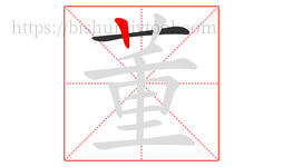 董字的第2画:丨,竖
