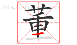 董字的第11画:一,横