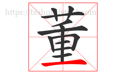 董字的第12画:一,横