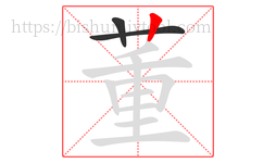 董字的第3画:丨,竖