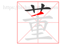 董字的第4画:丿,撇