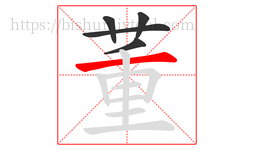 董字的第5画:一,横