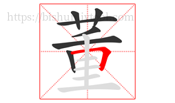 董字的第7画:𠃍,横折