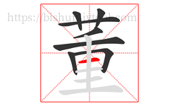 董字的第8画:一,横
