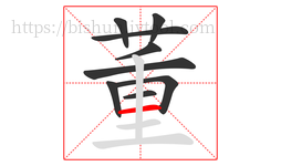 董字的第9画:一,横