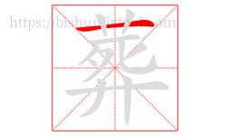 葬字的第1画:一,横