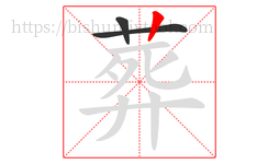 葬字的第3画:丨,竖