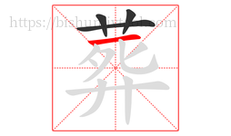 葬字的第4画:一,横