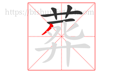 葬字的第5画:丿,撇