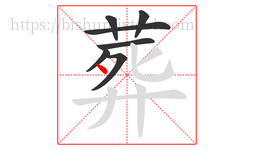 葬字的第7画:丶,点